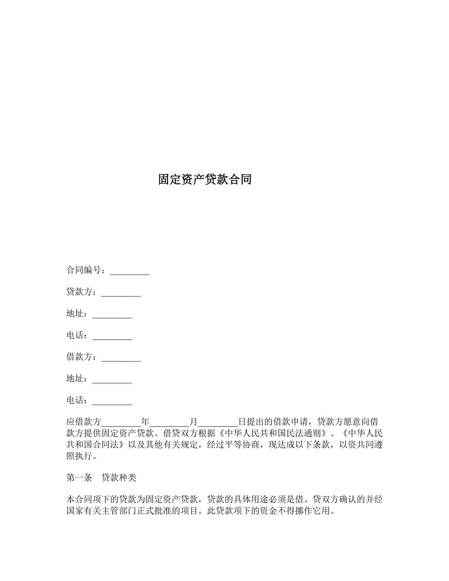 固定资产贷款合同 (3)_第1页