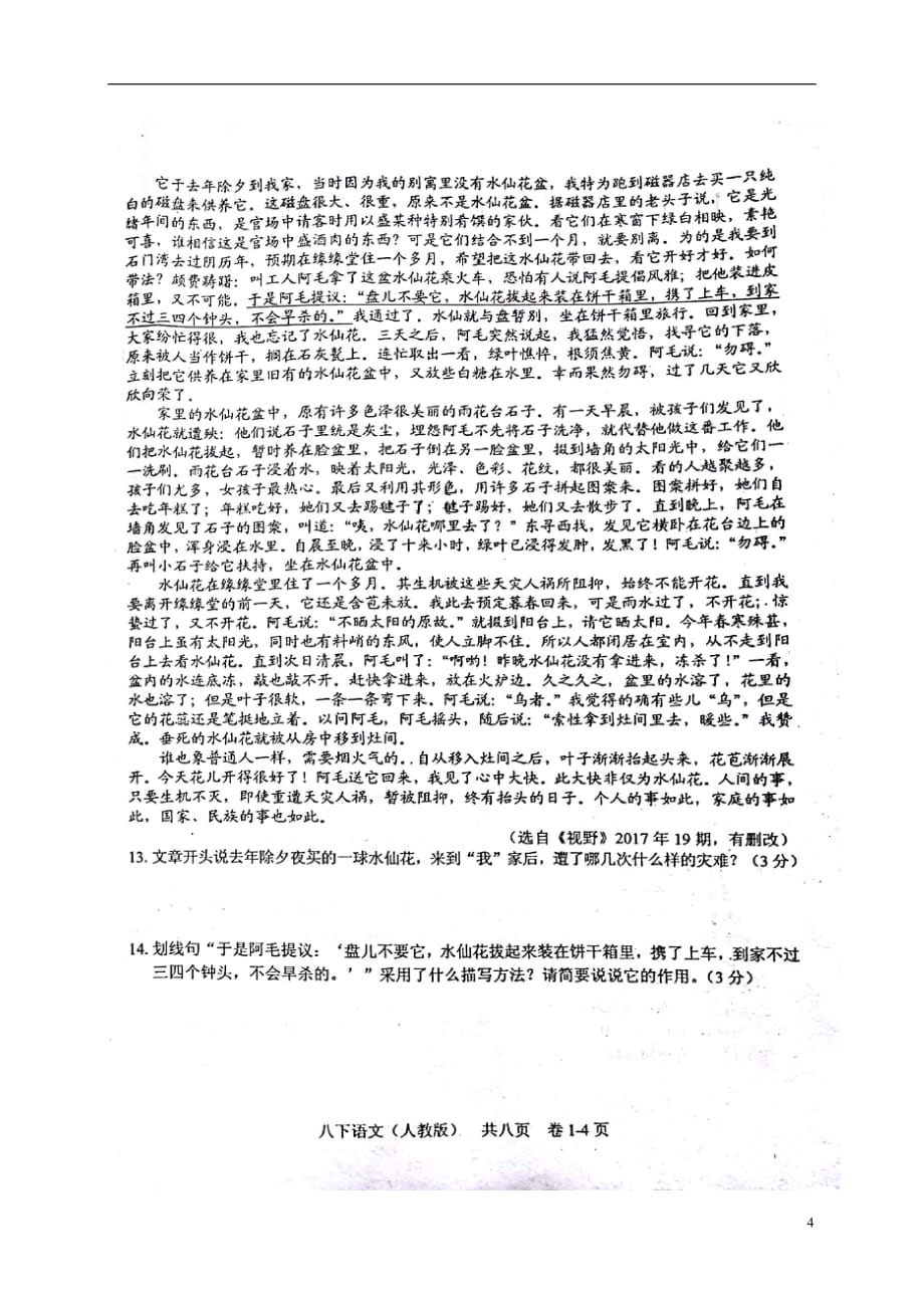 江西省吉安市八年级语文下学期第一次月考试题（扫描版）_第4页