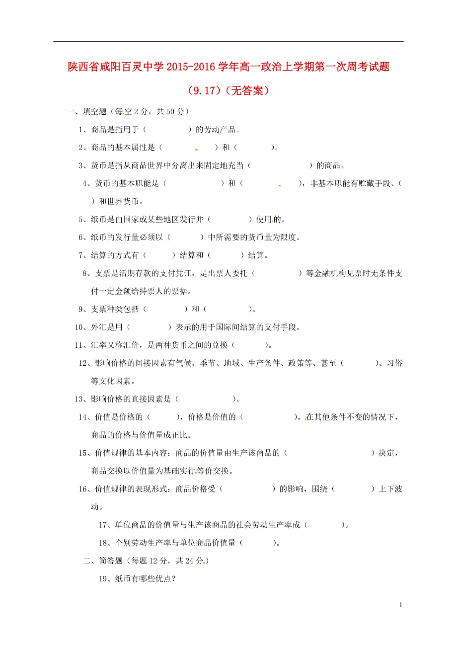 陕西省咸阳百灵中学高一政治上学期第一次周考试题（9.17）（无答案）_第1页