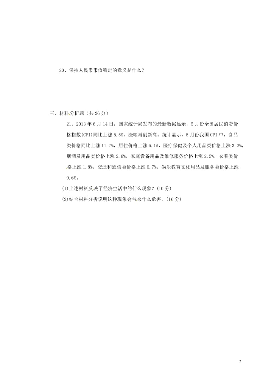 陕西省咸阳百灵中学高一政治上学期第一次周考试题（9.17）（无答案）_第2页