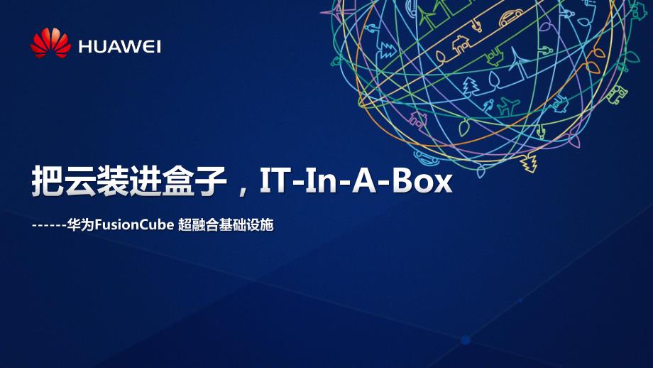 华为FusionCube 超融合架构解决方案.pdf_第1页