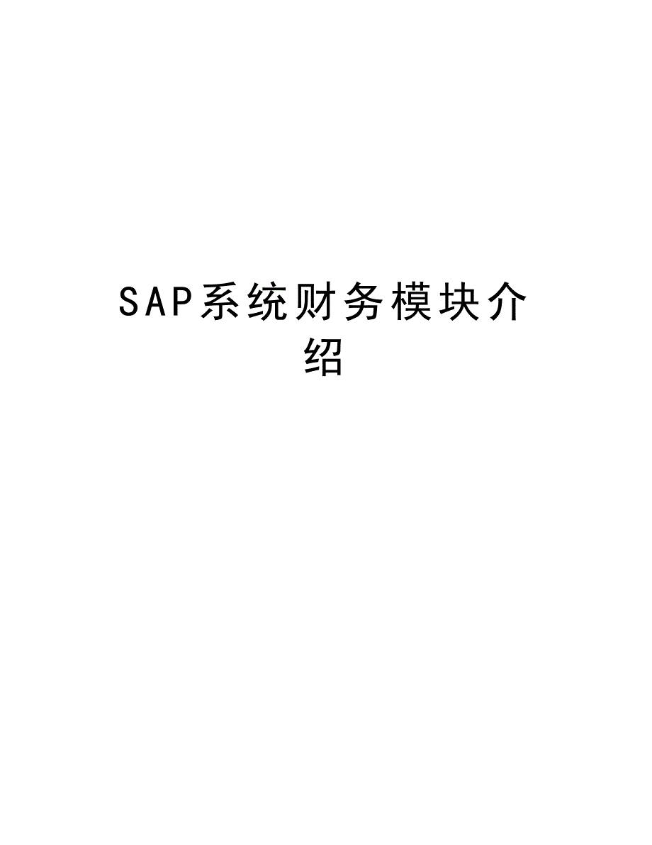 SAP系统财务模块介绍演示教学_第1页