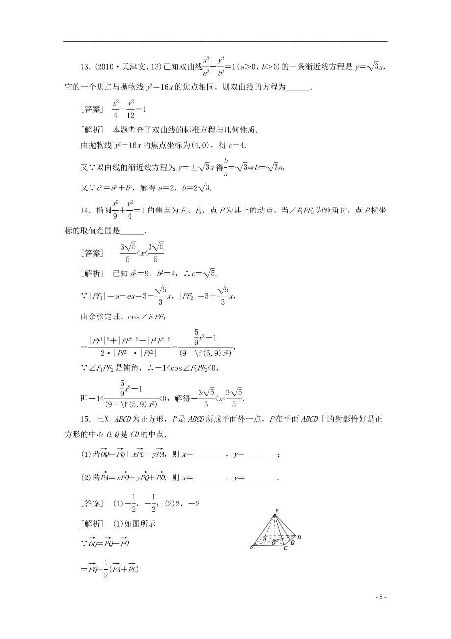 2012-2013高中数学 全册综合能力检测 新人教B版选修2-1.doc_第5页