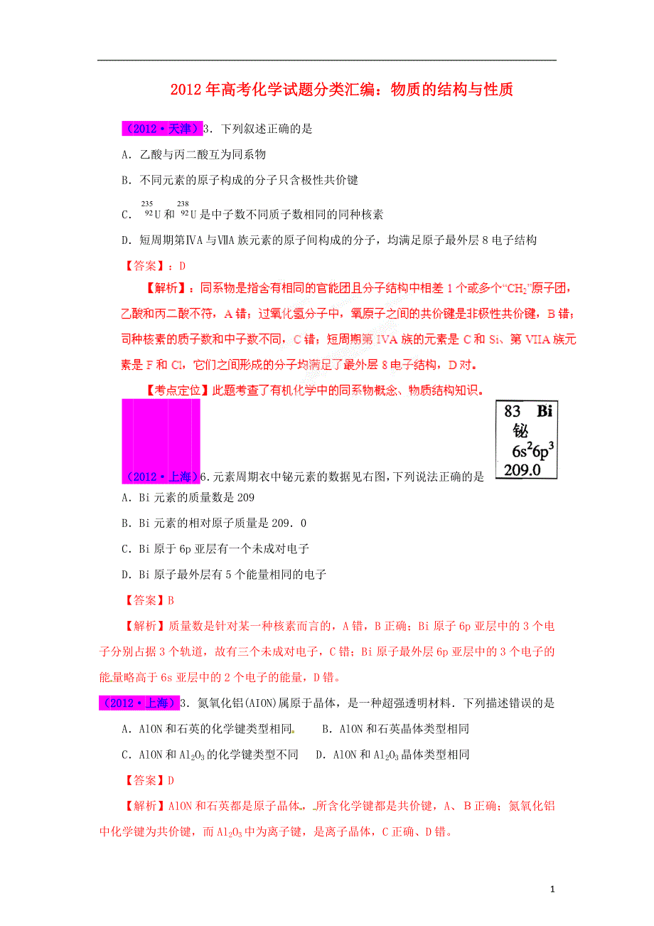 2013最新题库大全2007-2012年高考化学 试题分项专题07 物质结构与性质.doc_第1页