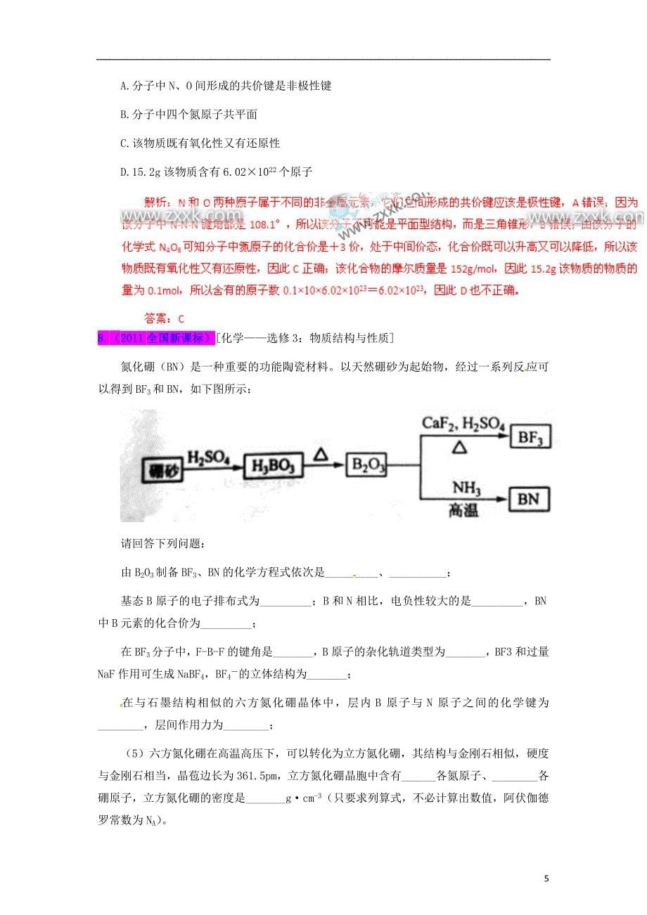 2013最新题库大全2007-2012年高考化学 试题分项专题07 物质结构与性质.doc_第5页