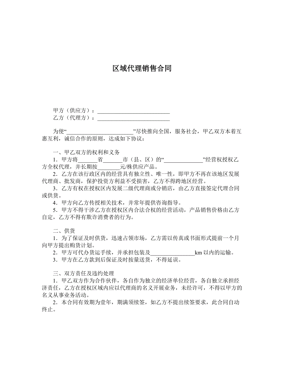 区域代理销售合同 (2)_第1页