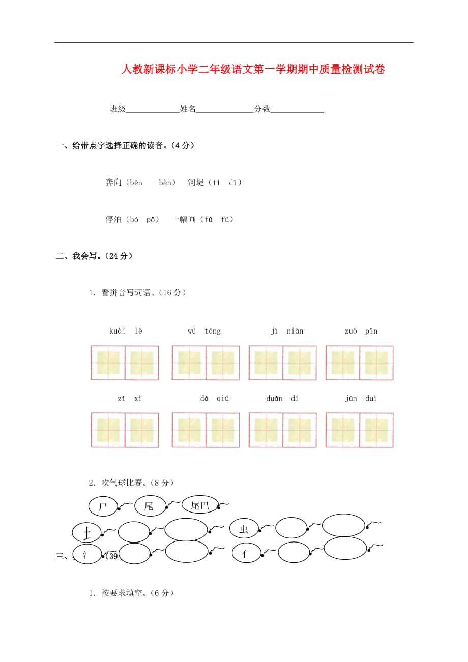 二年级语文第一学期期中质量检测试卷 人教新课标版.doc_第1页