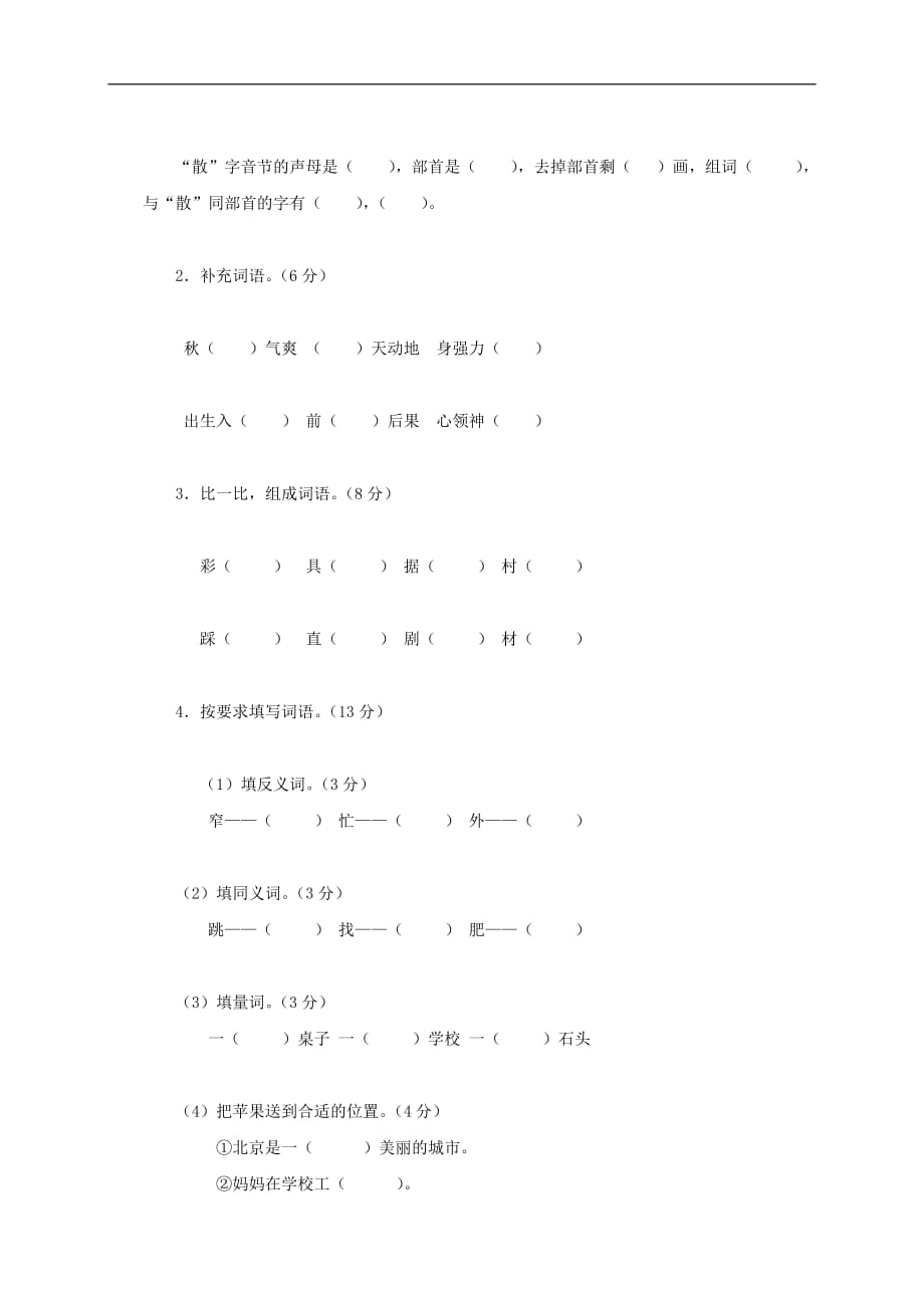 二年级语文第一学期期中质量检测试卷 人教新课标版.doc_第2页