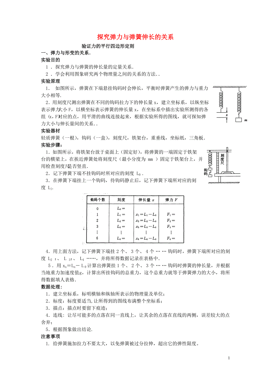 河南省洛阳市第十九中学2014高考物理一轮复习讲义 探究弹力与弹簧伸长的关系.doc_第1页