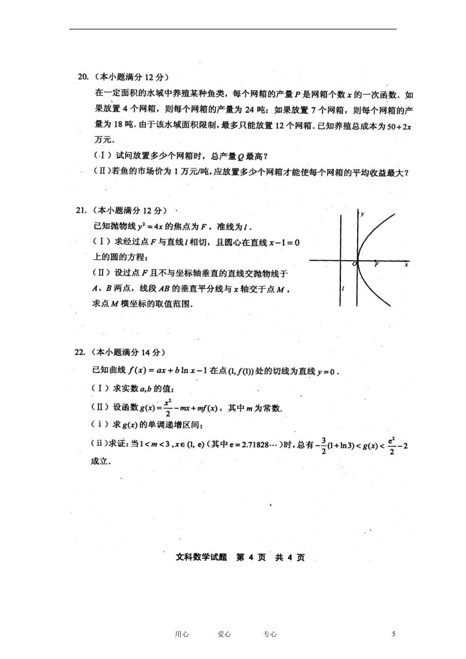 【试题解析】福建省北师大泉州附中2012届高三数学下学期第一次模拟考试试题 文 （扫描版）.doc_第5页