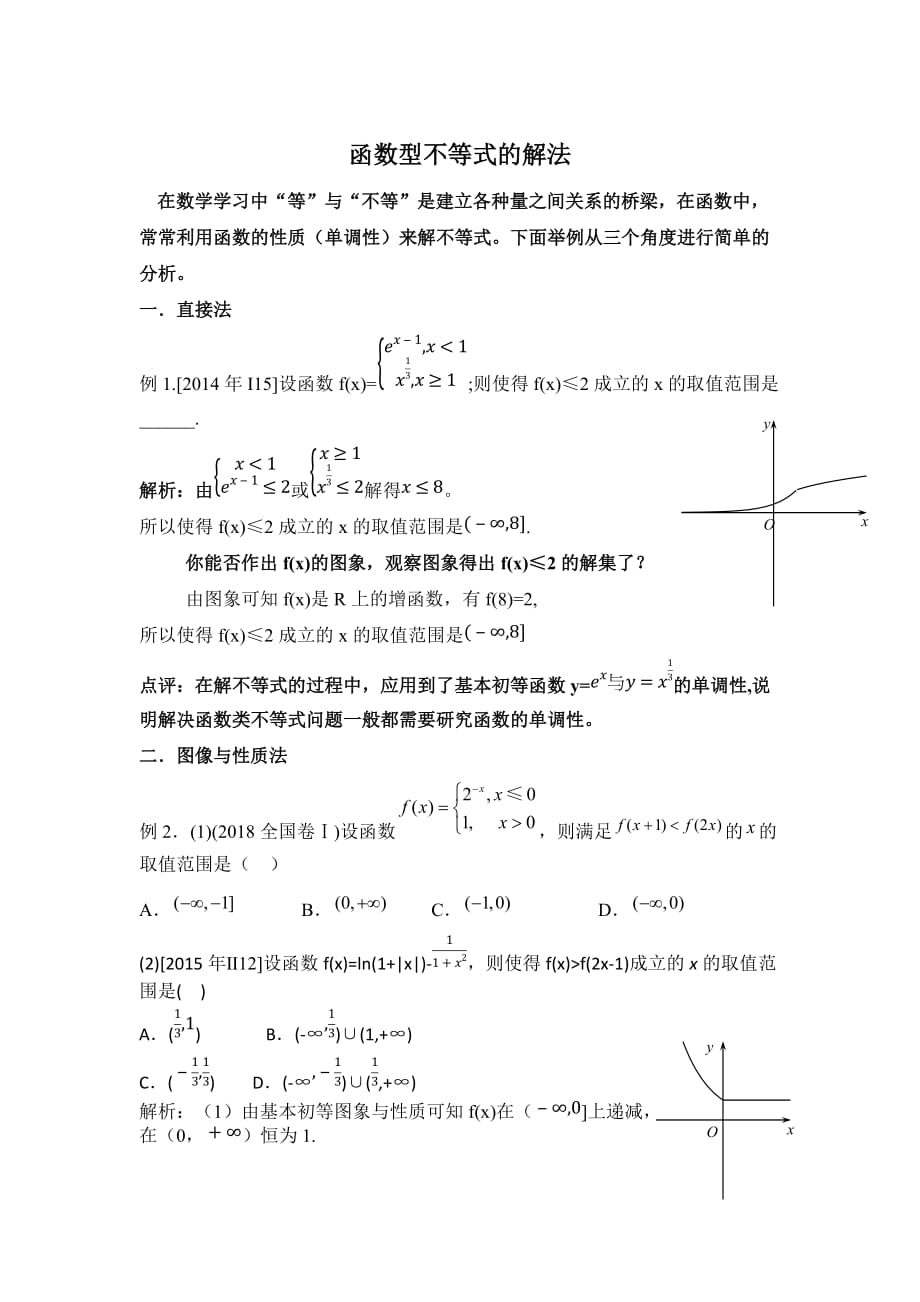 函数型不等式的解法.doc_第1页