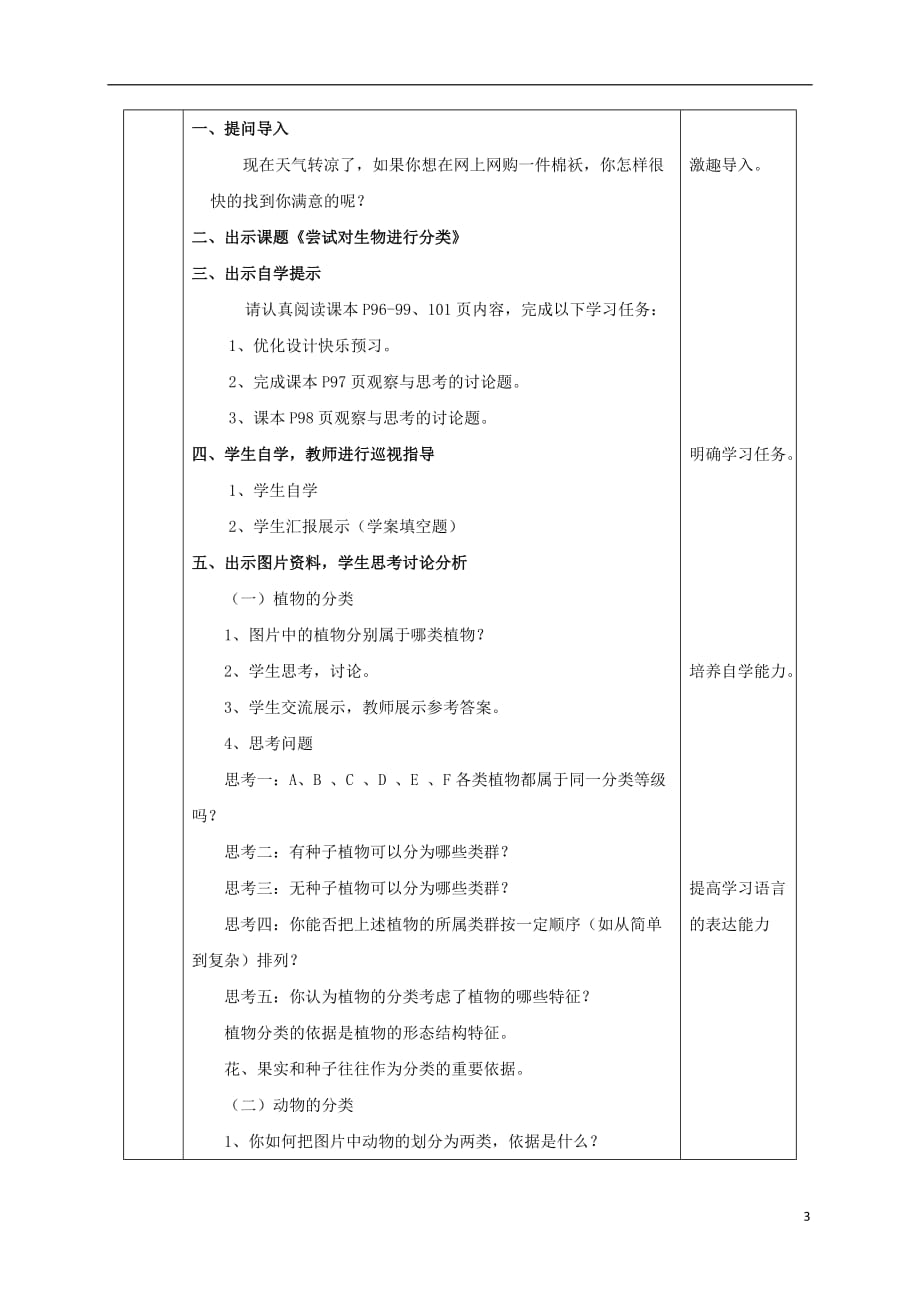 陕西省石泉县八年级生物上册6.1.1尝试对生物进行分类教案（新版）新人教版_第3页