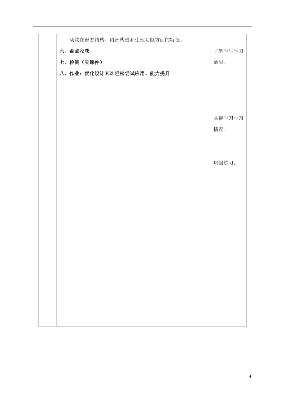 陕西省石泉县八年级生物上册6.1.1尝试对生物进行分类教案（新版）新人教版_第4页