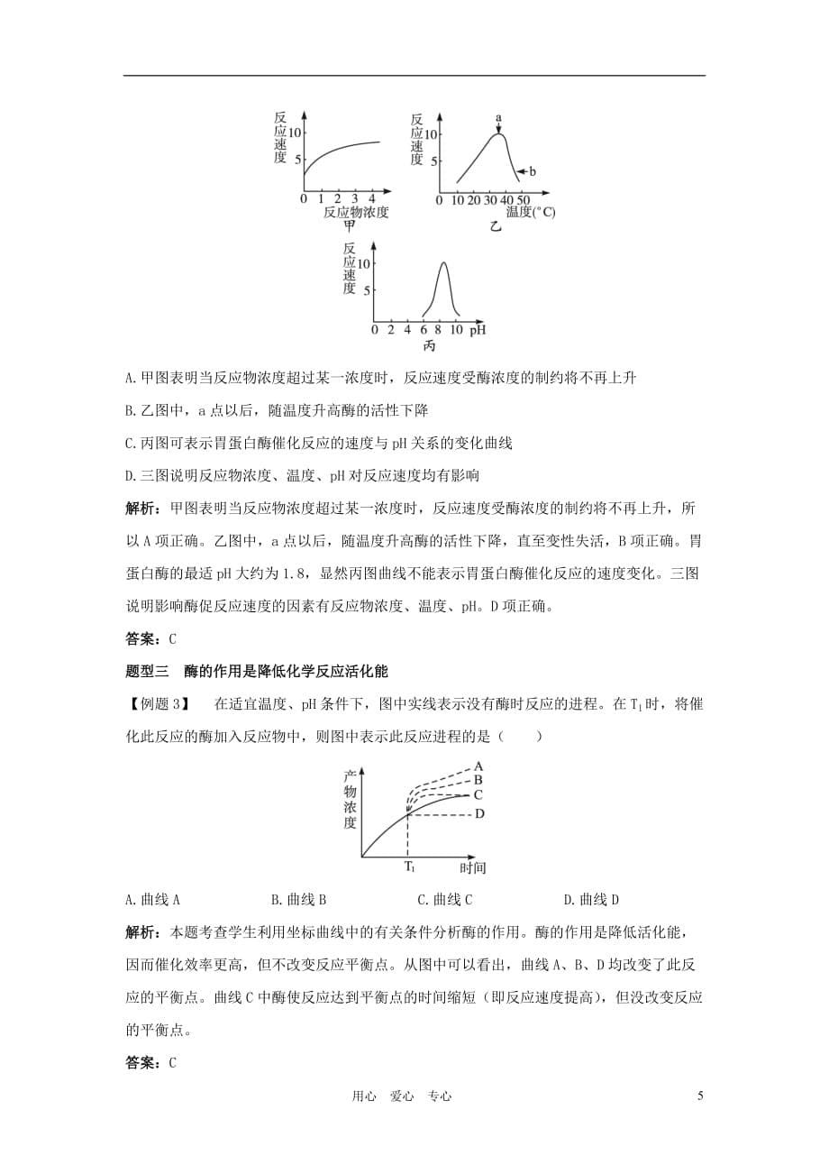 高中生物 第三节酶辅导教案 浙科版.doc_第5页