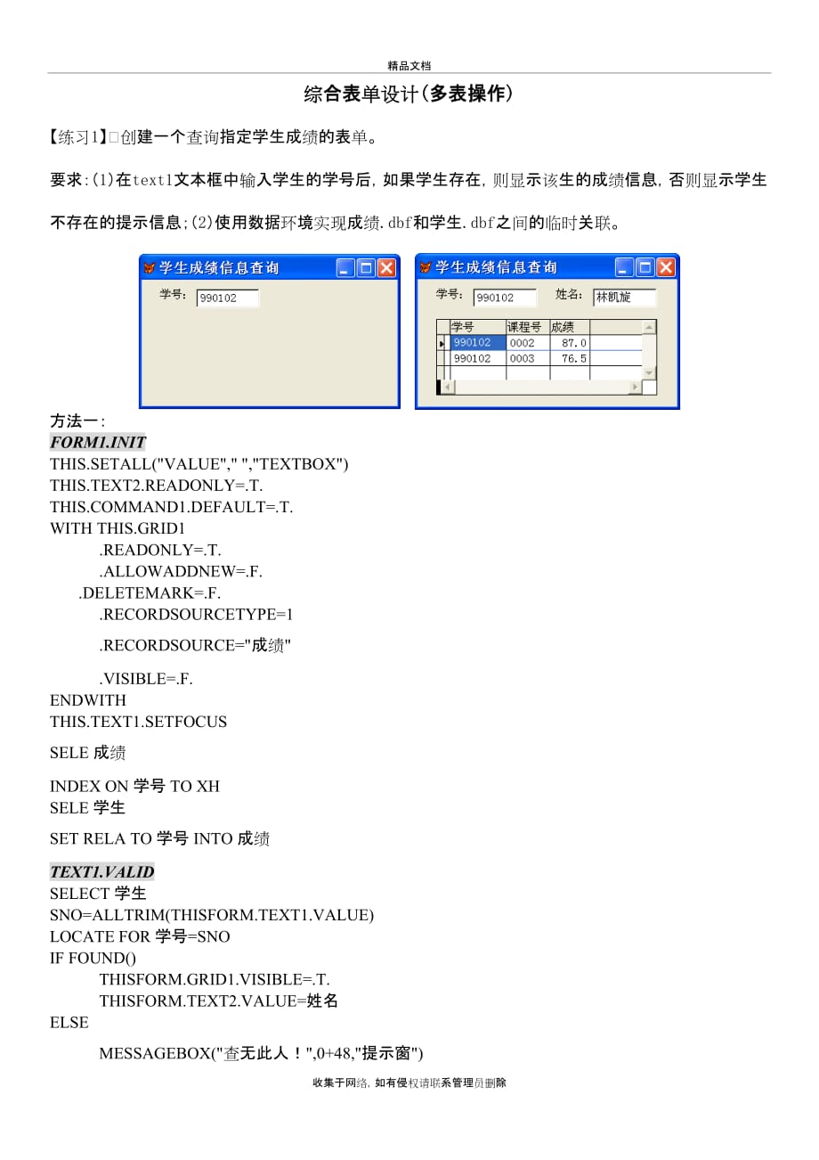 vfp多表表单程序设计例题word版本_第2页