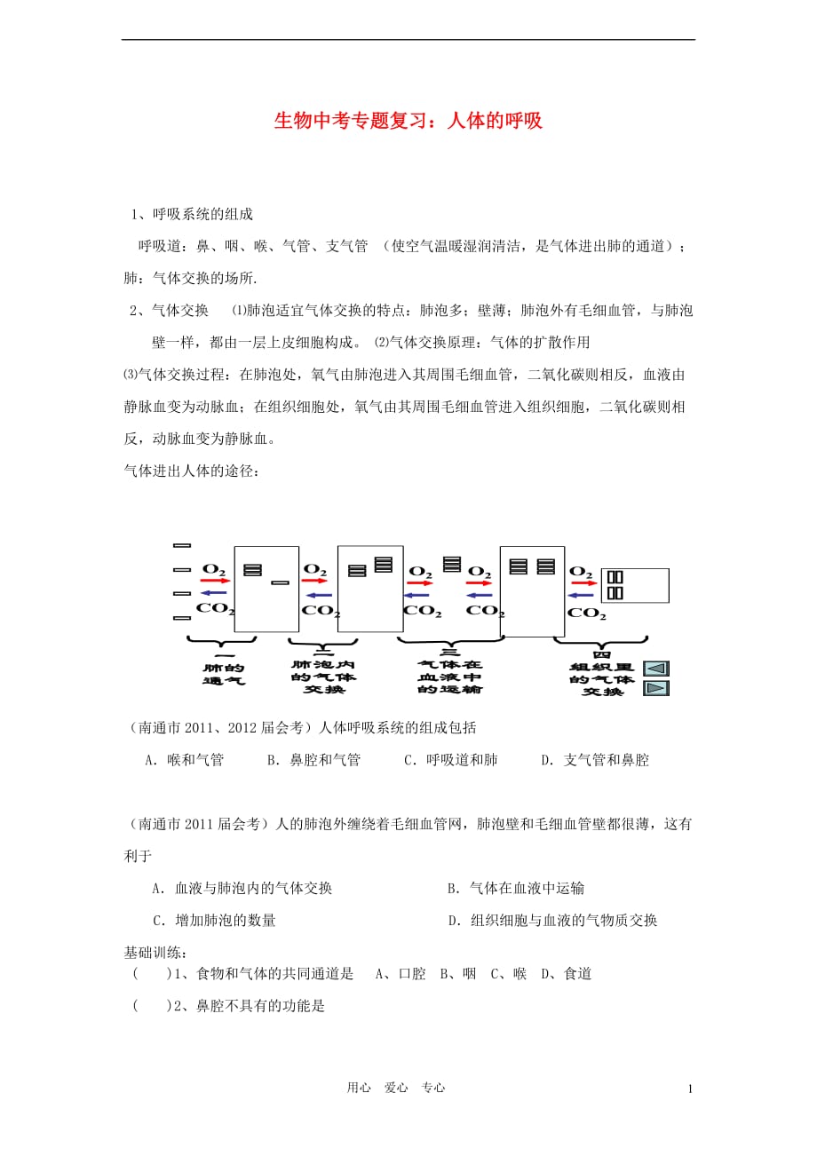 2012年中考生物专题复习 人体的呼吸.doc_第1页