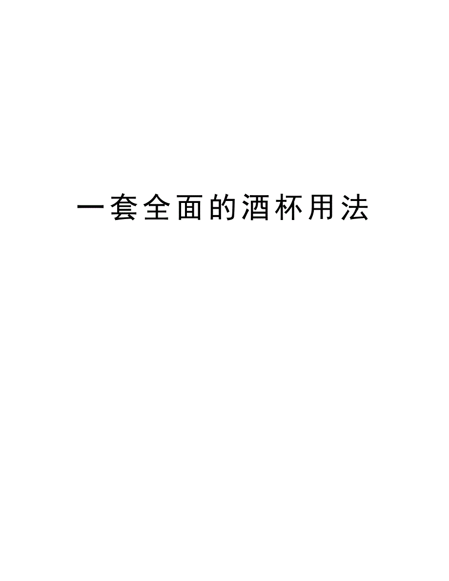 一套全面的酒杯用法资料讲解_第1页