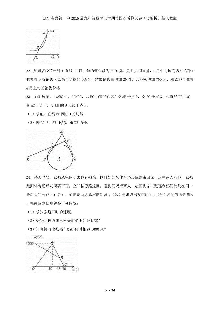 九年级数学上学期第四次质检试卷（含解析）新人教版_第5页