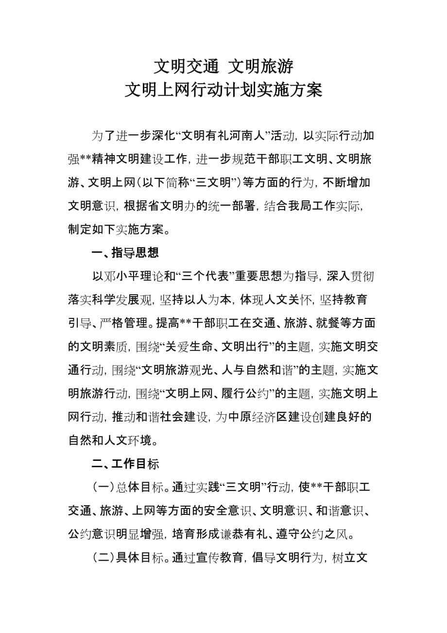 文明交通 文明旅游 文明上网实施方案.doc_第1页