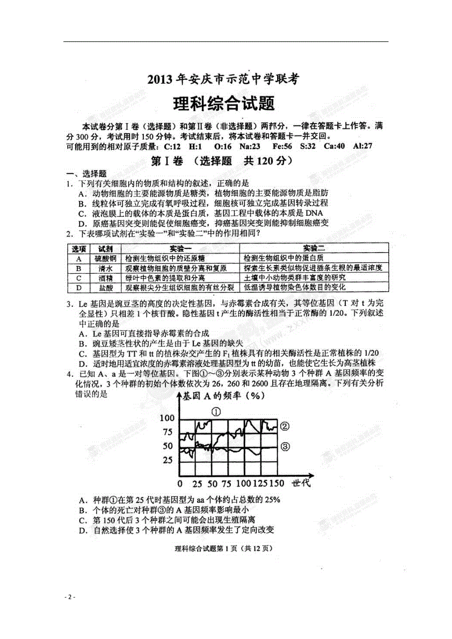 安徽省安庆市2013届高三理综联考试题 （扫描版）.doc_第2页