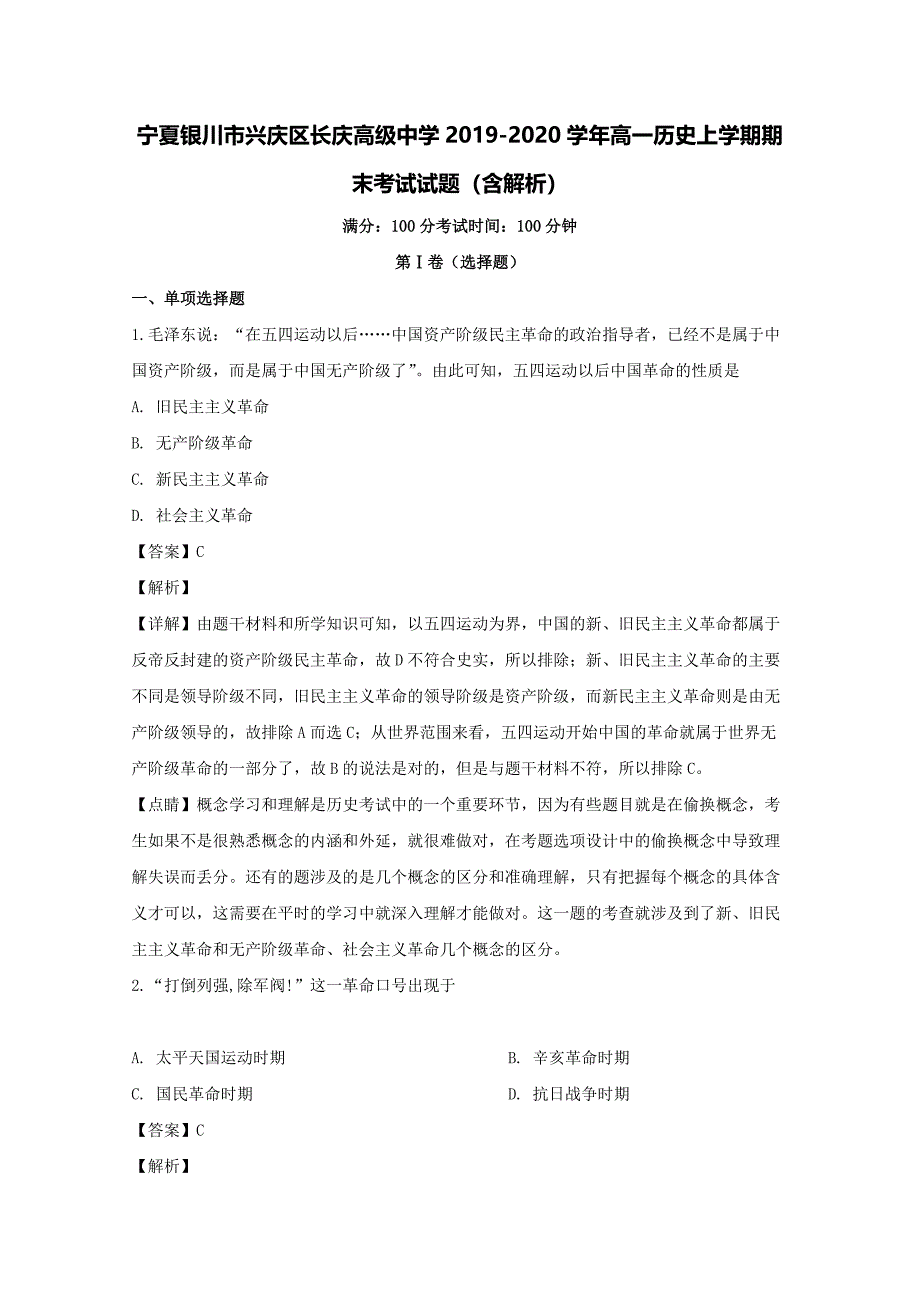 宁夏银川市兴庆区长庆高级中学2019-2020学年高一历史上学期期末考试试题（含解析）.pdf_第1页