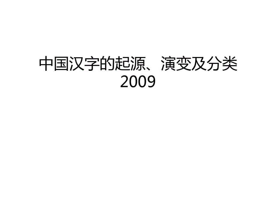 中国汉字的起源、演变及分类教案资料_第1页