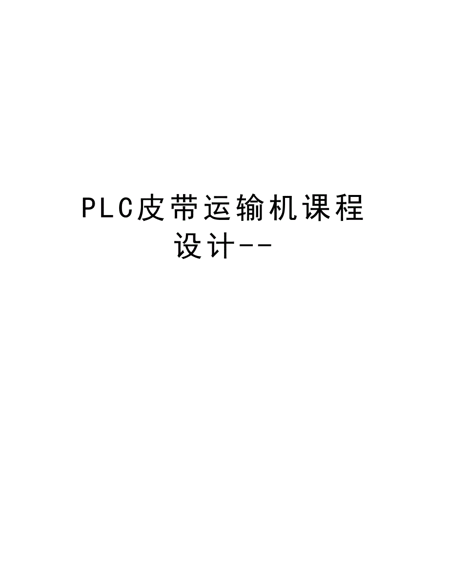 PLC皮带运输机课程设计--讲课稿_第1页