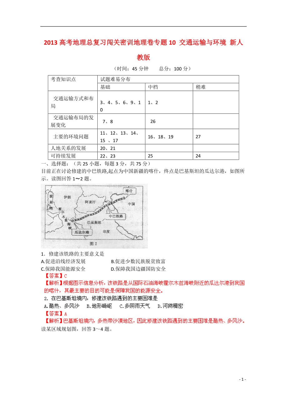 2013高考地理总复习闯关密训卷专题10 交通运输与环境 新人教版.doc_第1页