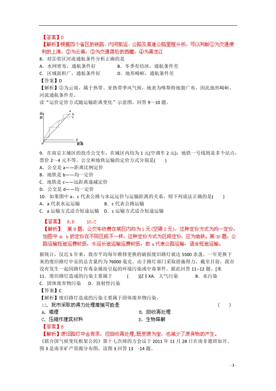 2013高考地理总复习闯关密训卷专题10 交通运输与环境 新人教版.doc_第3页