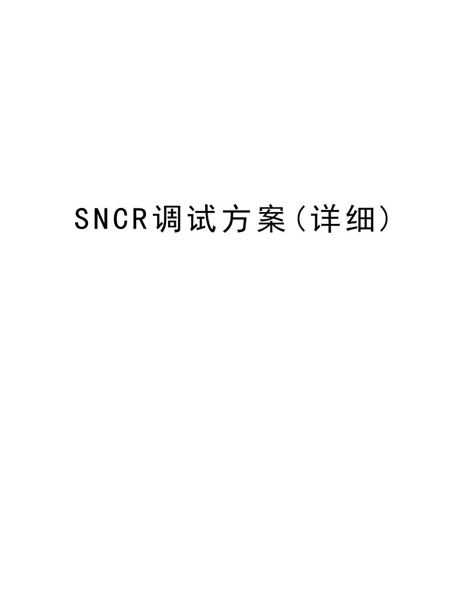 SNCR调试方案(详细)培训资料_第1页