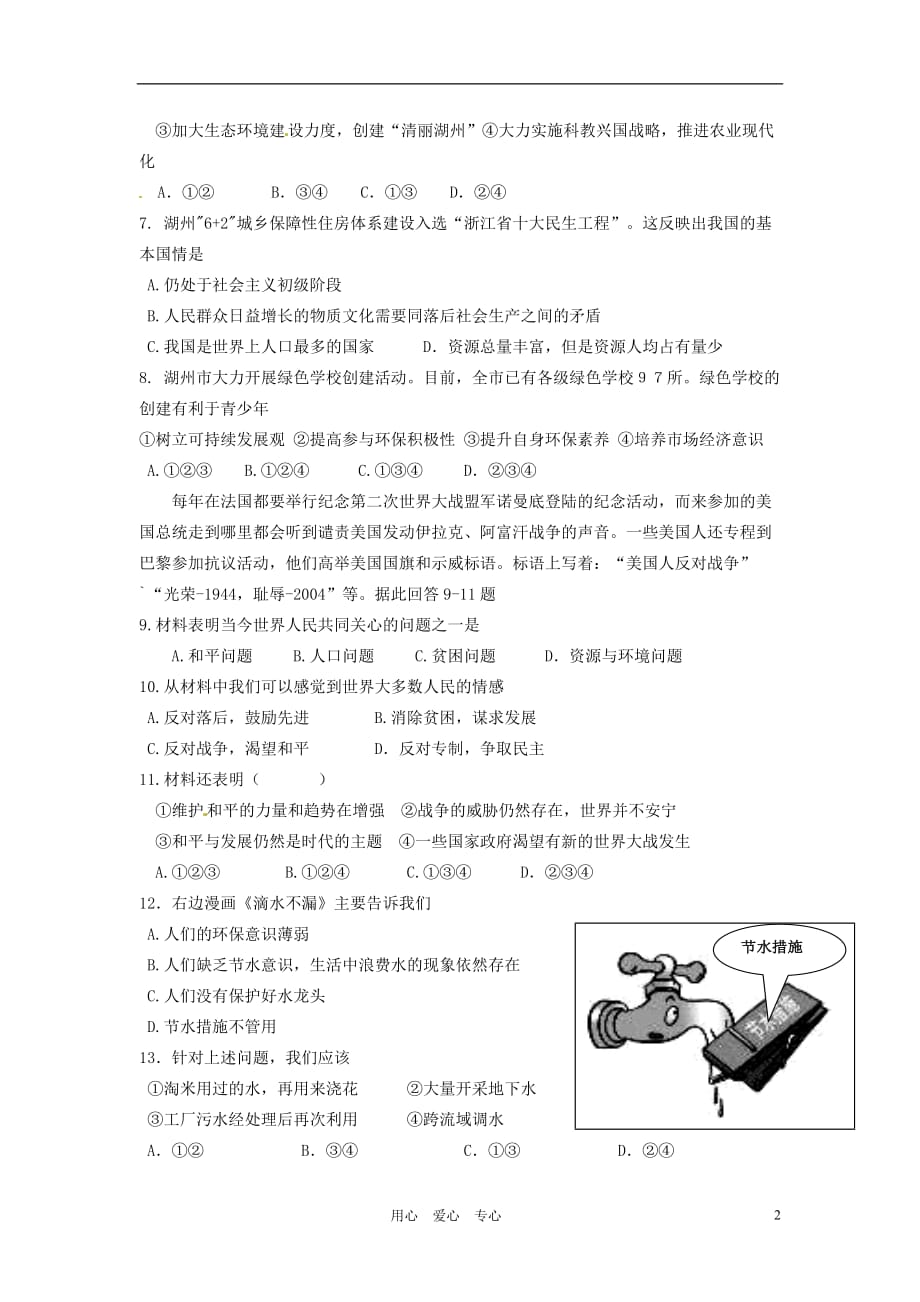 浙江省湖州市2012届九年级政治上学期期中考试试题 新人教版.doc_第2页