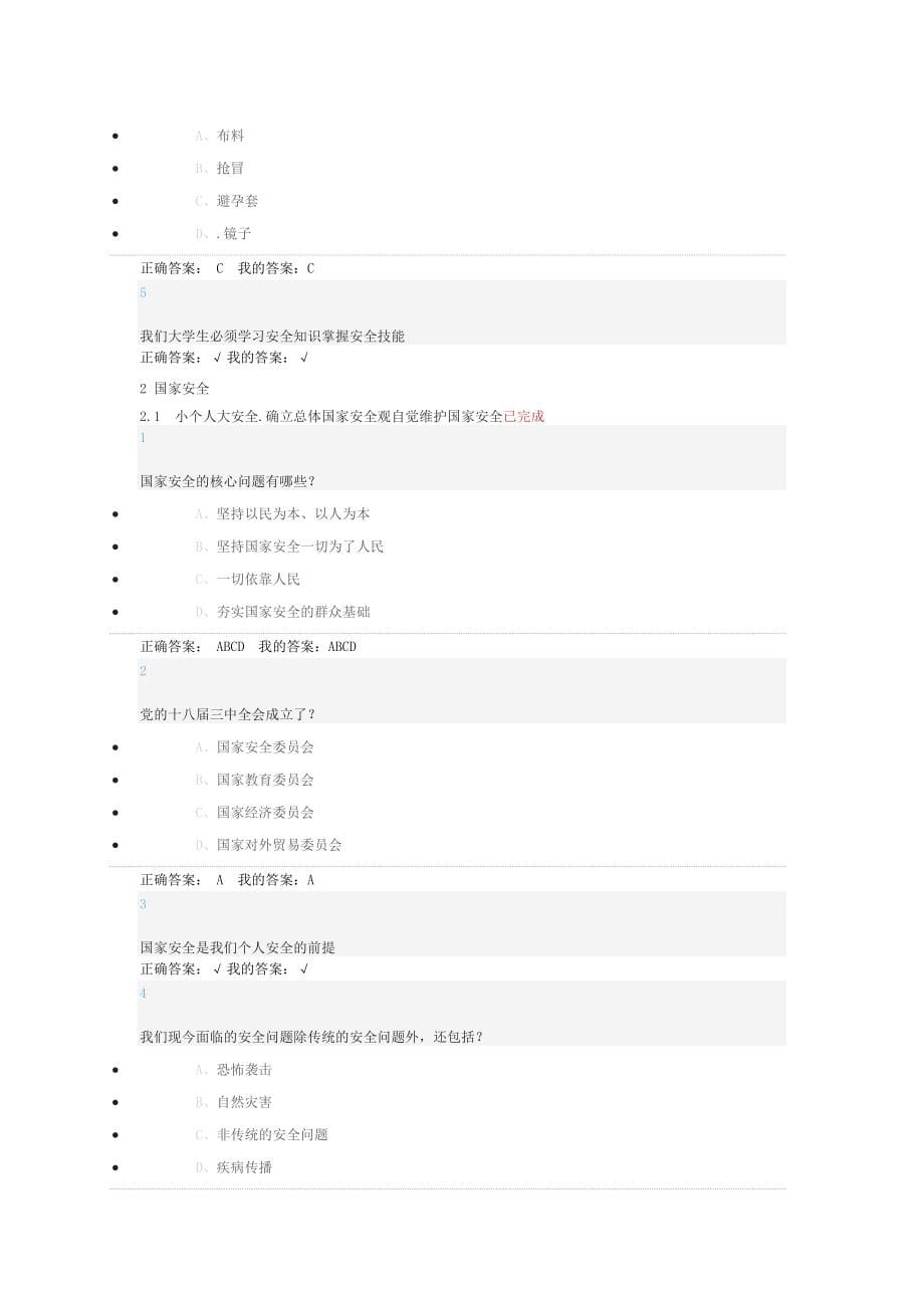 2016年超星尔雅大学生安全教育完整版答案.doc_第5页