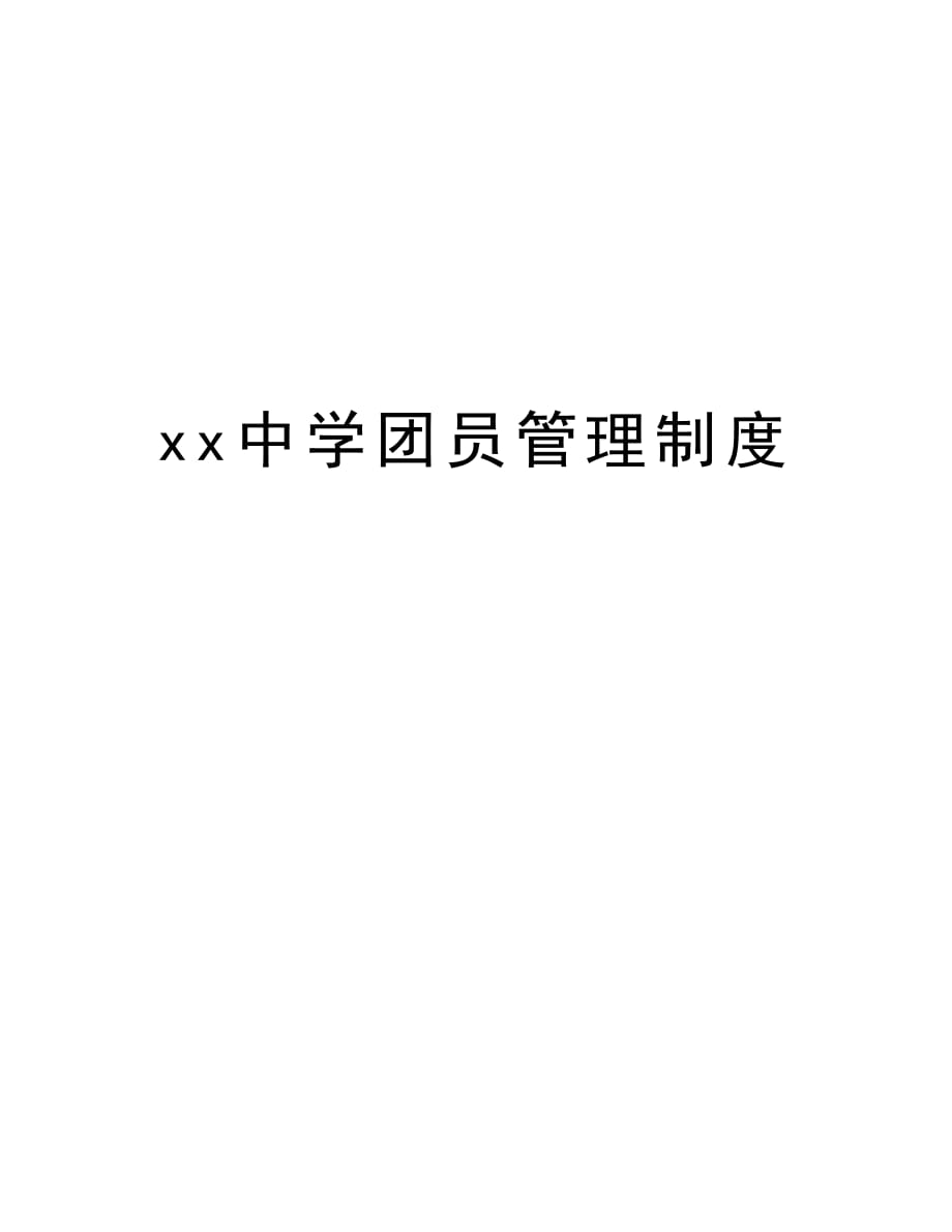 xx中学团员管理制度培训资料_第1页