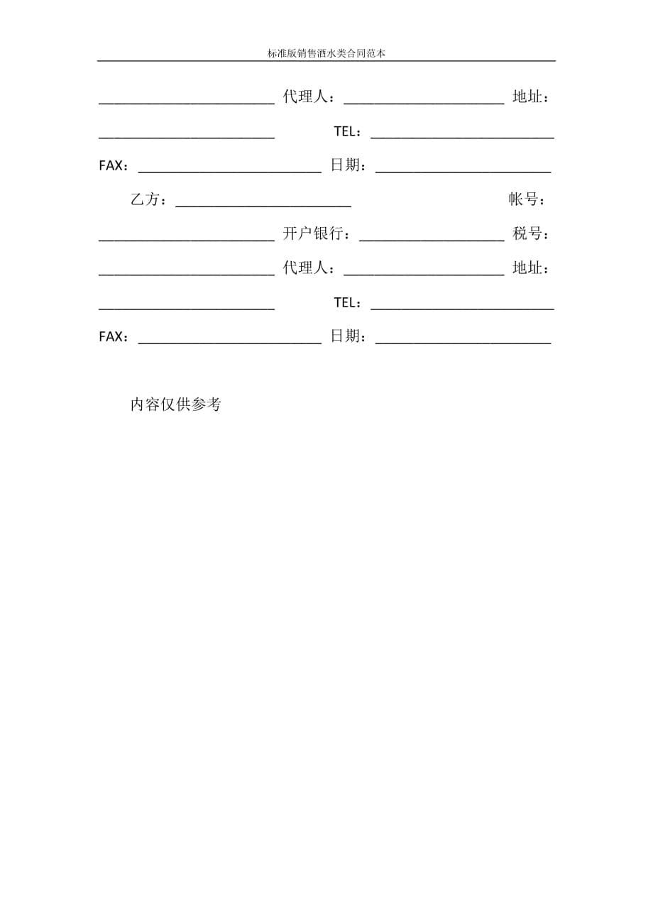 销售合同 标准版销售酒水类合同范本_第5页