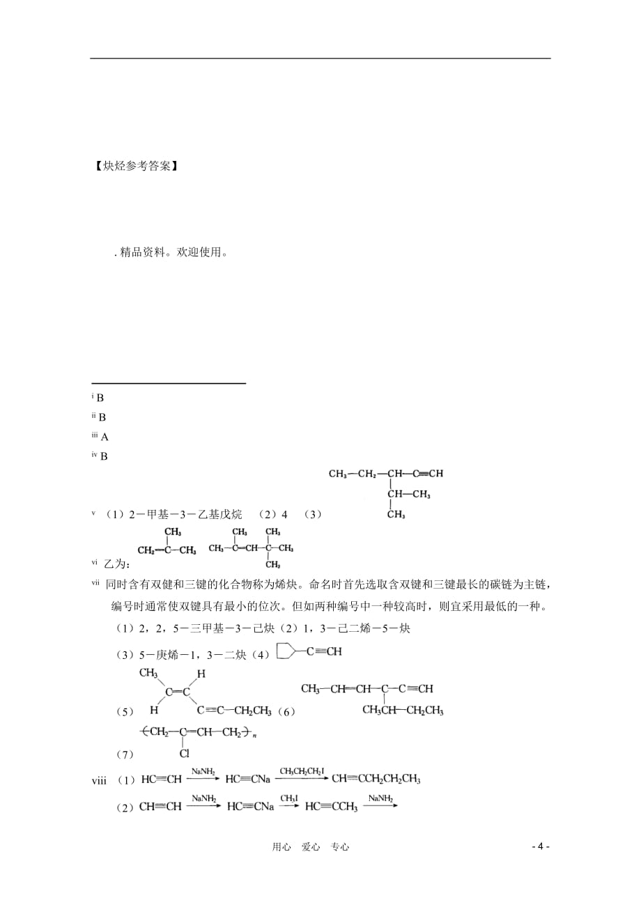 全国中学生2011高中化学竞赛有机训练 3炔烃试题.doc_第4页