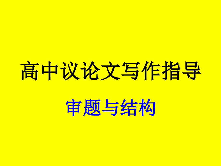 高中议论文写作指导教学教材_第1页