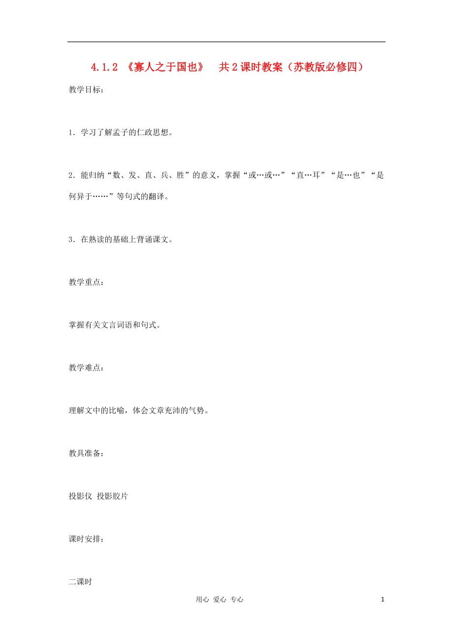 2012高中语文 4.1.2《寡人之于国也》共2课时5教案 苏教版必修4.doc_第1页