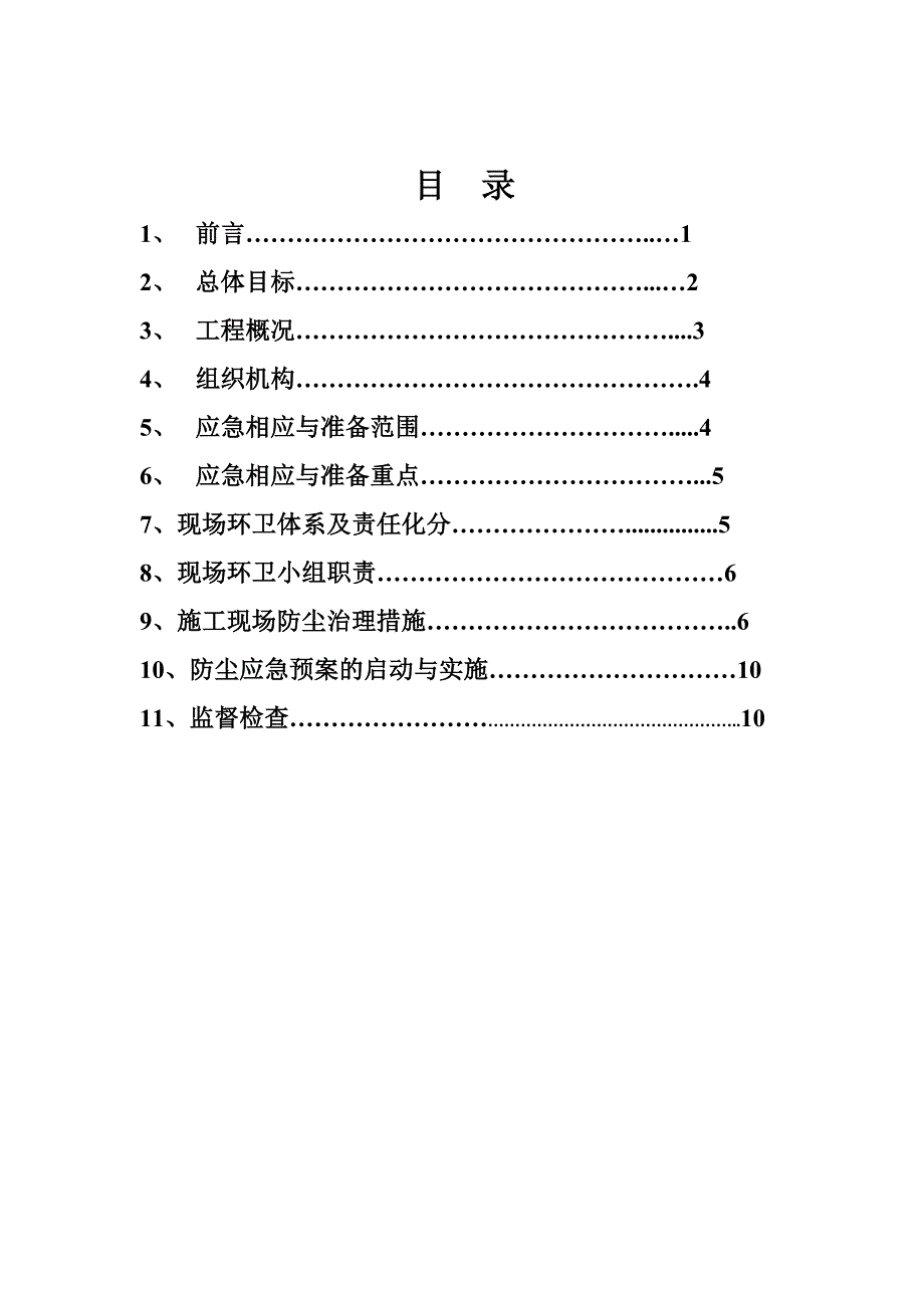 扬尘治理专项方案(2015最新版).doc_第2页