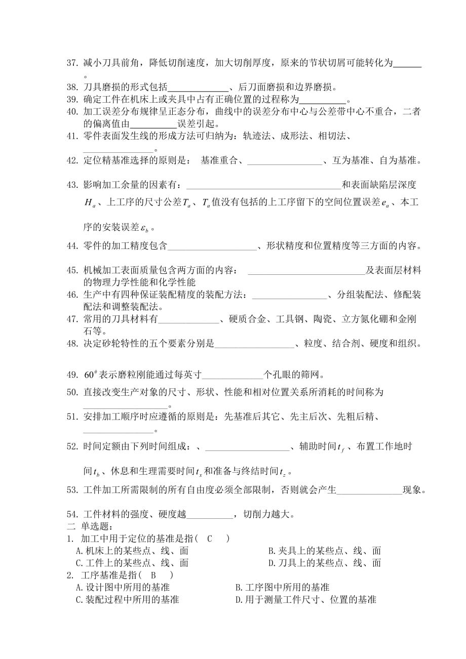 江苏大学机械制造技术基础题复习题.doc_第2页