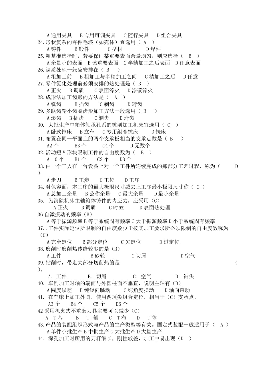 江苏大学机械制造技术基础题复习题.doc_第4页
