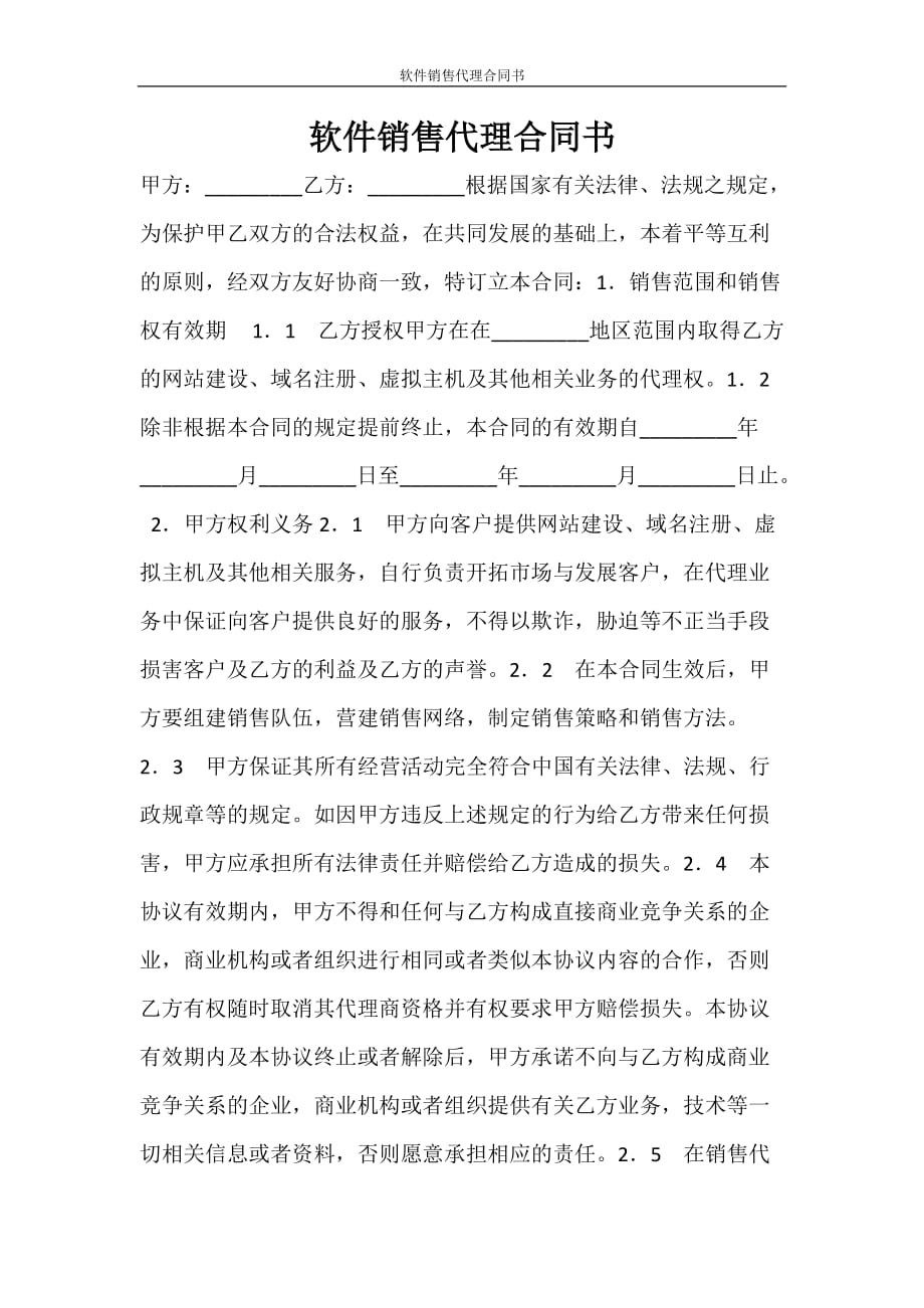 销售合同 软件销售代理合同书_第1页