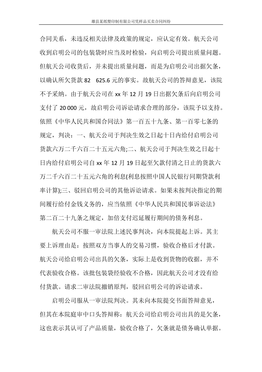 合同范本 雄县某纸塑印制有限公司凭样品买卖合同纠纷_第3页