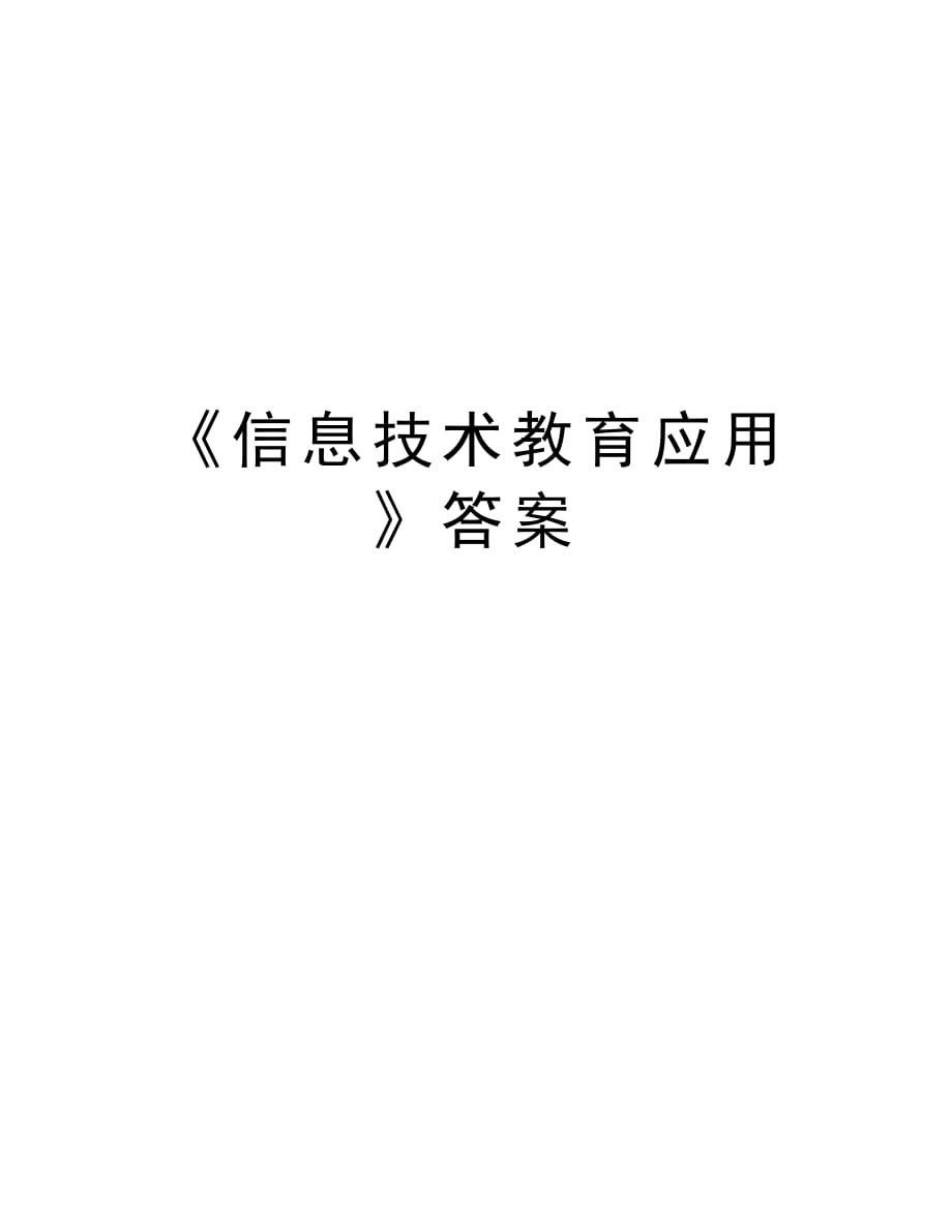 《信息技术教育应用》答案说课材料_第1页