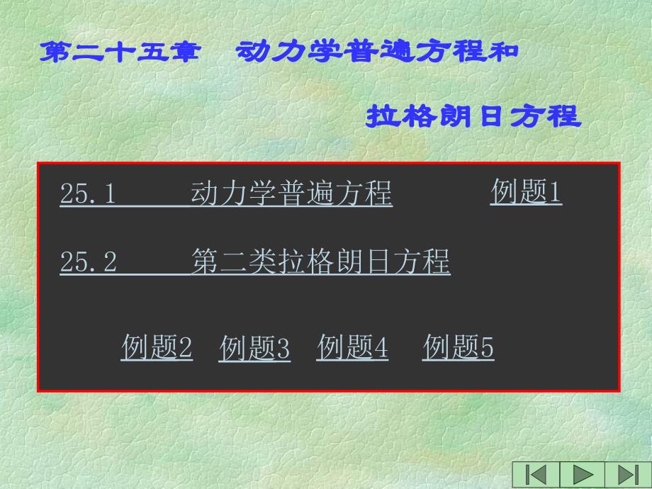 第二十五动力学普遍方程教案资料_第1页