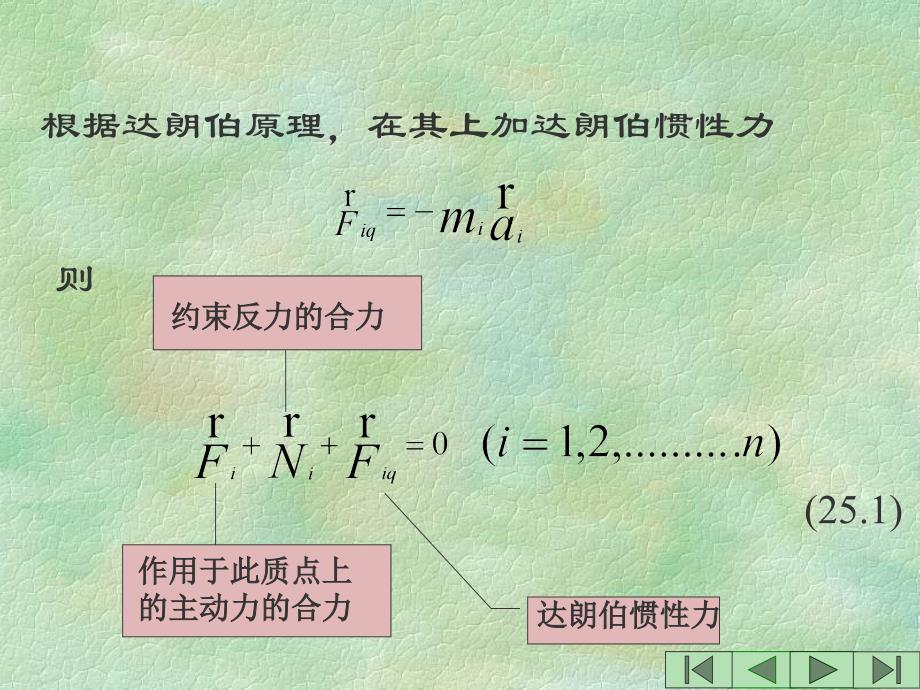 第二十五动力学普遍方程教案资料_第4页