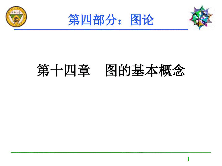 第十四部分图的基本概念教学提纲_第1页