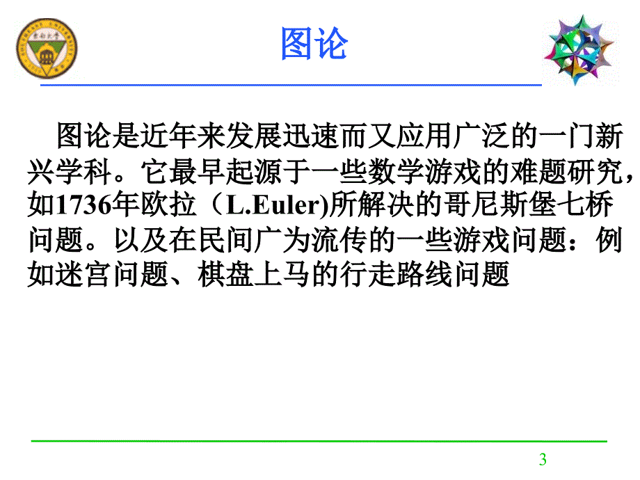 第十四部分图的基本概念教学提纲_第3页