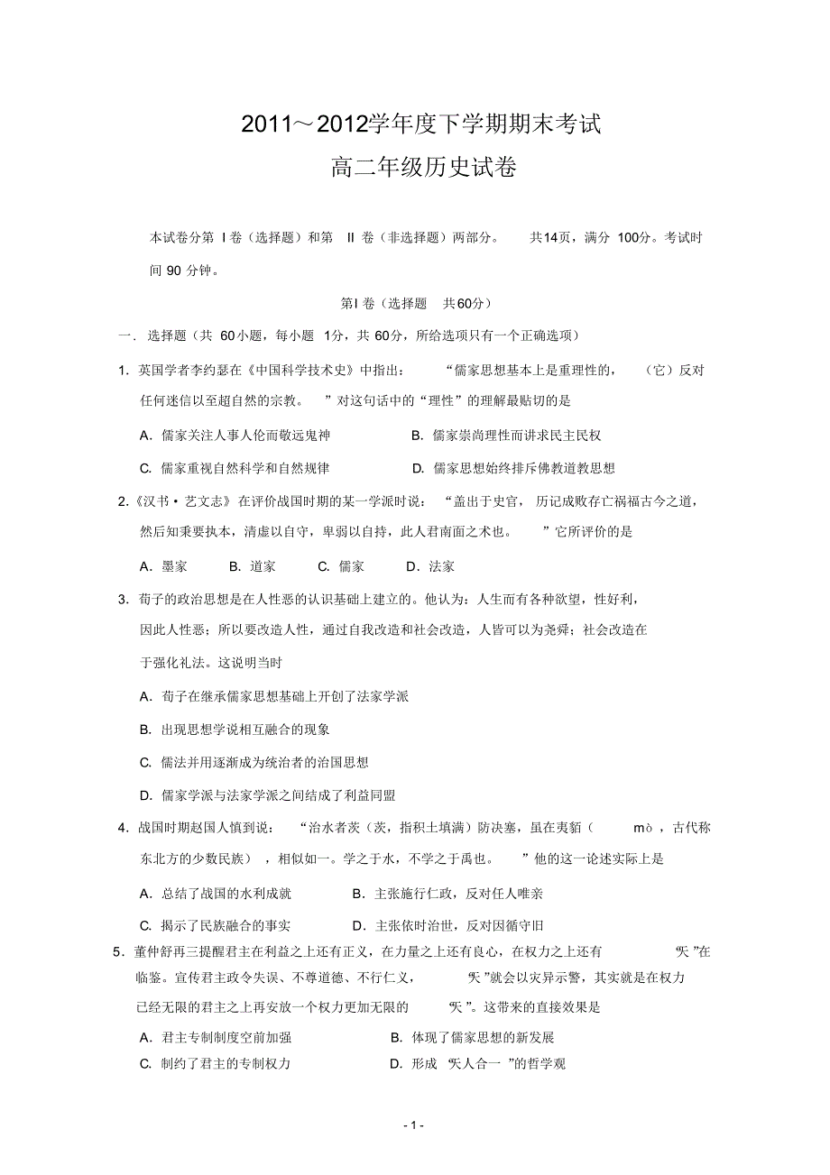 河北省衡水中学11-12学年高二下学期期末考试(历史) .pdf_第1页