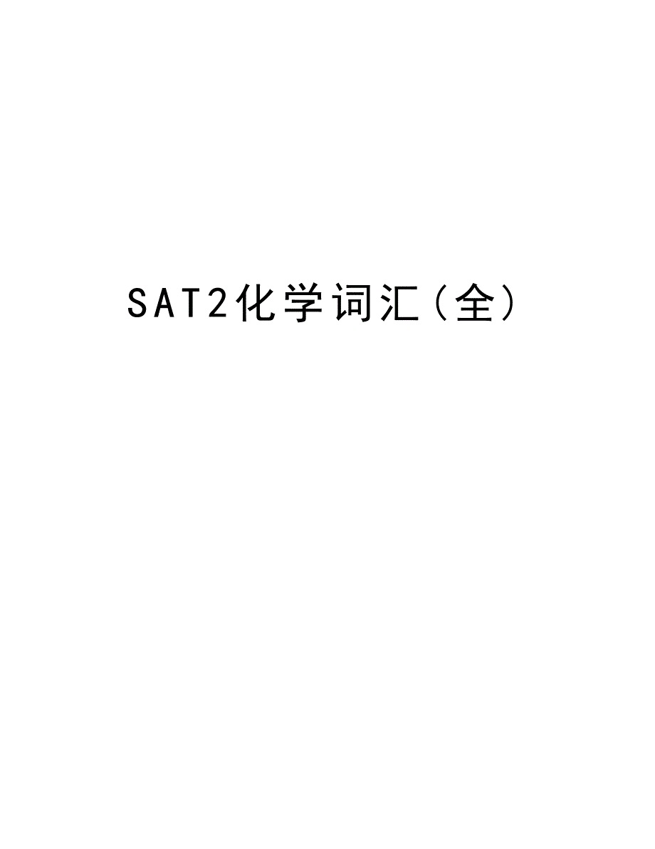 SAT2化学词汇(全)教案资料_第1页