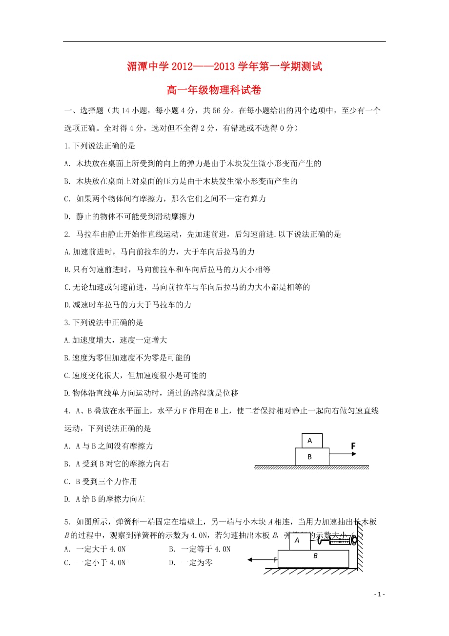 贵州省湄潭县2012-2013学年高一物理上学期期末考试试题新人教版.doc_第1页